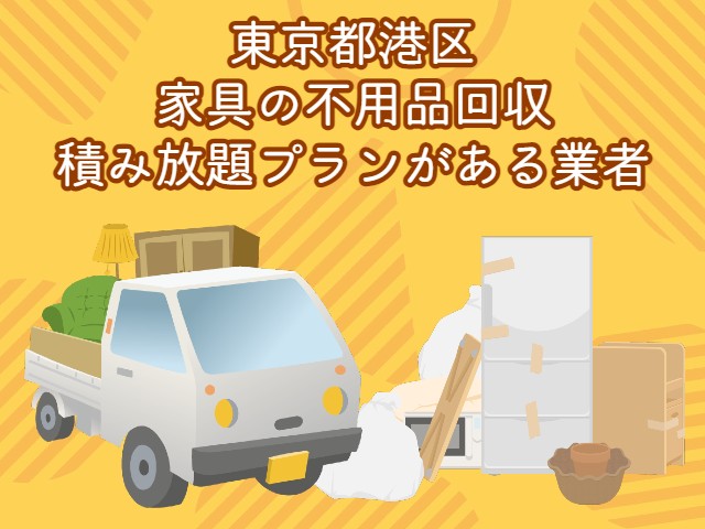 港区　家具の積み放題プランがあるおすすめ不用品回収業者